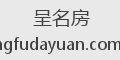 呈名房