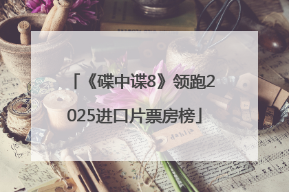 《碟中谍8》领跑2025进口片票房榜