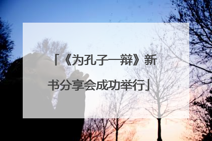 《为孔子一辩》新书分享会成功举行