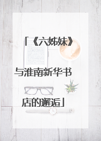 《六姊妹》与淮南新华书店的邂逅