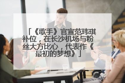 《歌手》官宣范玮琪补位，在长沙机场与粉丝大方比心，代表作《最初的梦想》