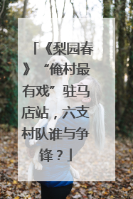 《梨园春》“俺村最有戏”驻马店站，六支村队谁与争锋？