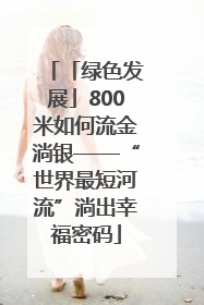 「绿色发展」800米如何流金淌银——“世界最短河流”淌出幸福密码