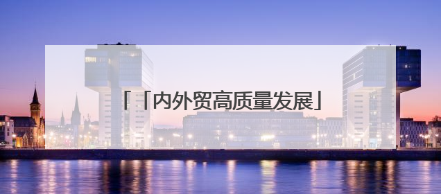 「内外贸高质量发展」“永春香 义乌出”实现欧洲出口零的突破