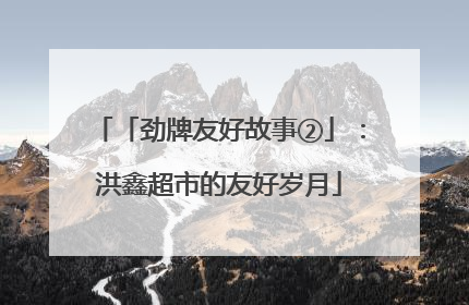 「劲牌友好故事②」：洪鑫超市的友好岁月