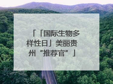 「国际生物多样性日」美丽贵州“推荐官”