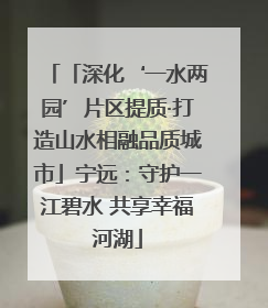「深化‘一水两园’片区提质·打造山水相融品质城市」宁远：守护一江碧水 共享幸福河湖