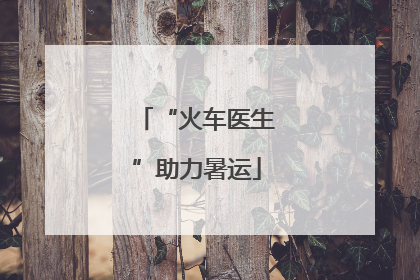 “火车医生”助力暑运
