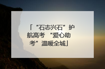 “石志兴石”护航高考 “爱心助考”温暖全城