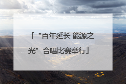 “百年延长 能源之光”合唱比赛举行