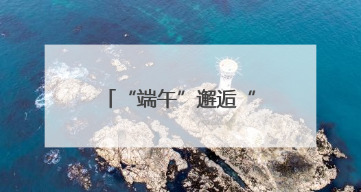 “端午”邂逅“六一”，长沙这所小学的孩子们是这样玩的……