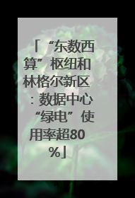 “东数西算”枢纽和林格尔新区：数据中心“绿电”使用率超80%