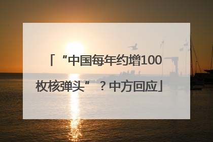 “中国每年约增100枚核弹头”？中方回应