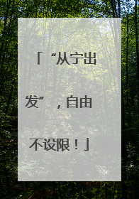 “从宁出发”，自由不设限！