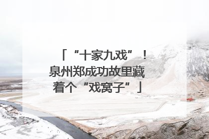 “十家九戏”！泉州郑成功故里藏着个“戏窝子”