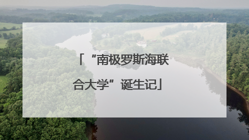 “南极罗斯海联合大学”诞生记