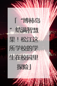 “博柿岛”结满智慧果！松江这所学校的学生在校园里探险
