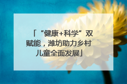 “健康+科学”双赋能，潍坊助力乡村儿童全面发展