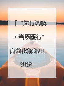 “先行调解＋当场履行”高效化解邻里纠纷