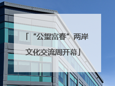 “公望富春”两岸文化交流周开幕