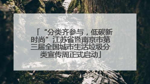 “分类齐参与，低碳新时尚”江苏省暨南京市第三届全国城市生活垃圾分类宣传周正式启动
