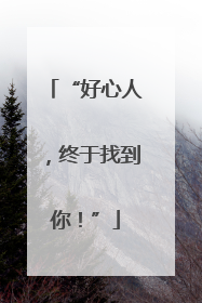 “好心人，终于找到你！”