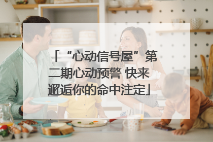 “心动信号屋”第二期心动预警 快来邂逅你的命中注定