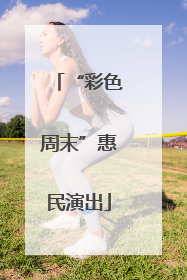 “彩色周末”惠民演出