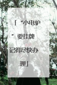 “小电驴”要挂牌 记得尽快办理