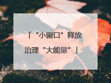 “小窗口”释放治理“大能量”