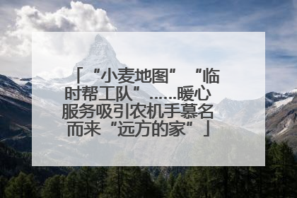 “小麦地图”“临时帮工队”……暖心服务吸引农机手慕名而来“远方的家”