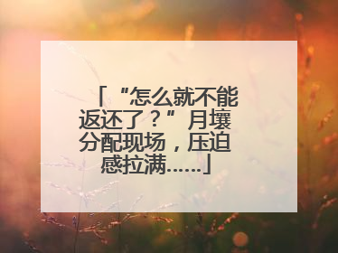 “怎么就不能返还了？”月壤分配现场，压迫感拉满……