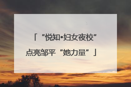 “悦知•妇女夜校”点亮邹平“她力量”