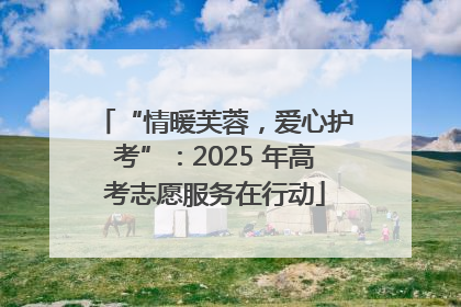 “情暖芙蓉，爱心护考”：2025 年高考志愿服务在行动