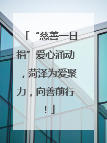 “慈善一日捐”爱心涌动，菏泽为爱聚力，向善前行！