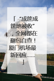 “成筐成筐地被收”，全网都在翻包自查！厦门机场最新回应……