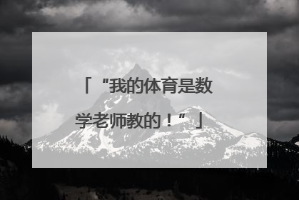 “我的体育是数学老师教的！”