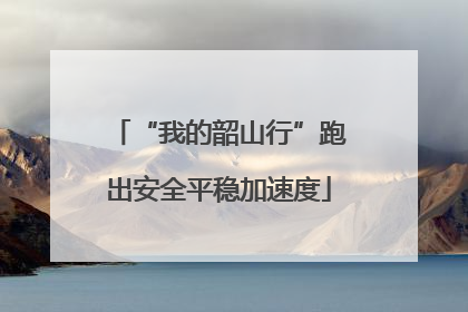 “我的韶山行”跑出安全平稳加速度