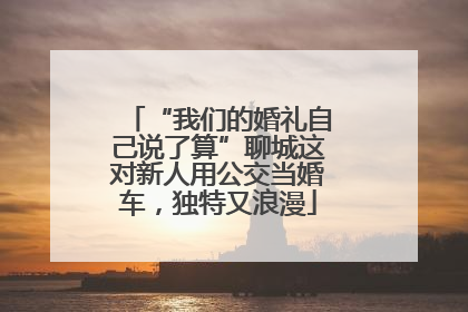 “我们的婚礼自己说了算”聊城这对新人用公交当婚车，独特又浪漫