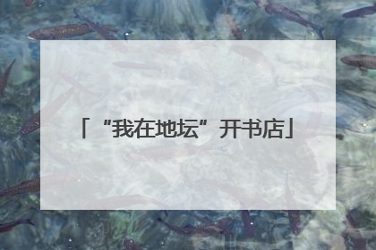 “我在地坛”开书店