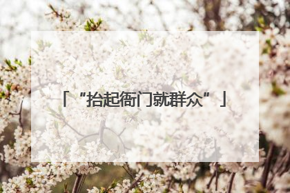 “抬起衙门就群众”