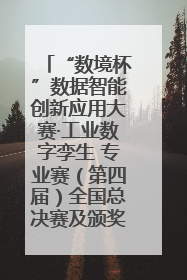 “数境杯”数据智能创新应用大赛·工业数字孪生 专业赛（第四届）全国总决赛及颁奖典礼成功举办