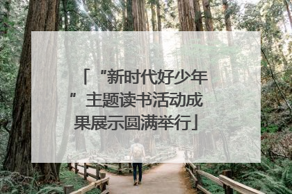 “新时代好少年”主题读书活动成果展示圆满举行