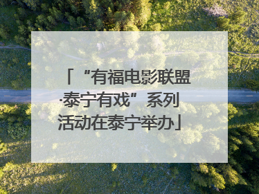 “有福电影联盟·泰宁有戏”系列活动在泰宁举办