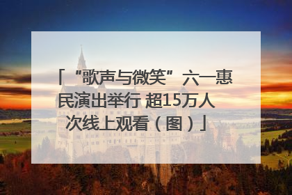 “歌声与微笑”六一惠民演出举行 超15万人次线上观看（图）