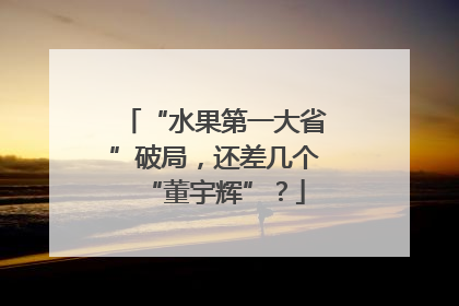 “水果第一大省”破局，还差几个“董宇辉”？