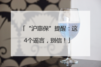 “沪惠保”提醒：这4个谣言，别信！