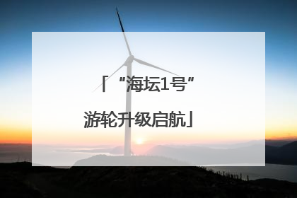 “海坛1号”游轮升级启航