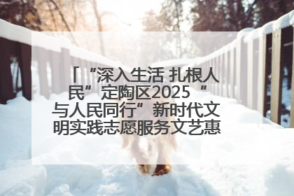 “深入生活 扎根人民”定陶区2025“与人民同行”新时代文明实践志愿服务文艺惠民活动举办