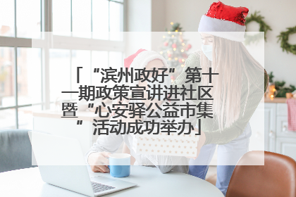 “滨州政好”第十一期政策宣讲进社区暨“心安驿公益市集”活动成功举办